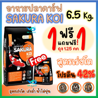 ภาพหน้าปกสินค้า💥ซื้อ1แถม1❗ อาหารปลาคาร์ฟ Sakura Koi (ซากุระ โค่ย) 🟠 สูตรเร่งโต ( เม็ดลอย ) / 🔵 สูตร 2in1 / 🟢 สูตรสมดุล 6.5 กก. ที่เกี่ยวข้อง