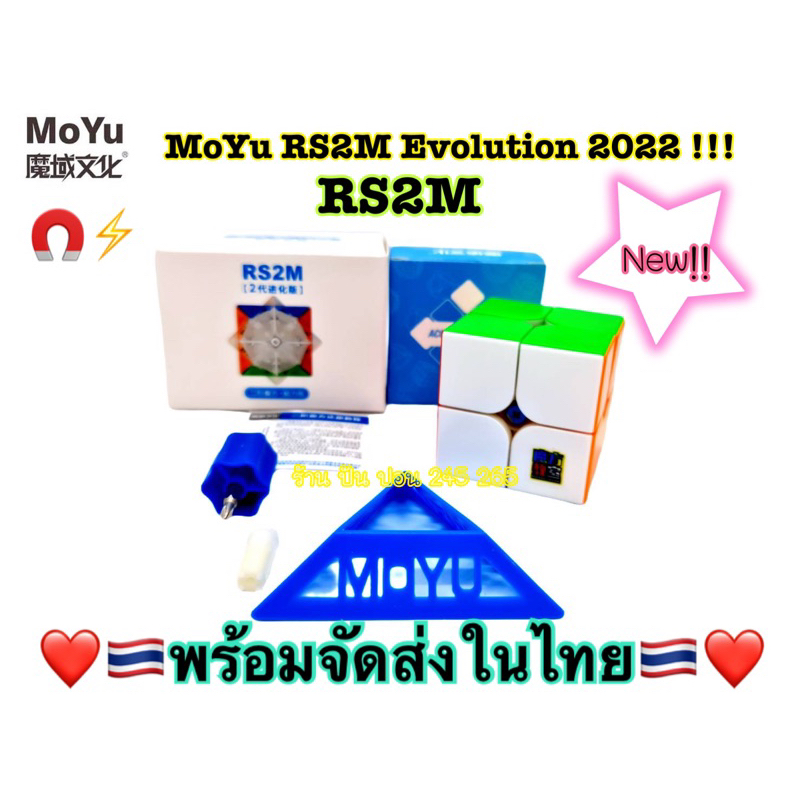 RS2M Moyu Evolution 2022 รูบิคRS2M 2022 /RS2M Evolution 2022 2x2มี ...