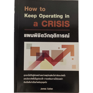 แผนพิชิตวิกฤติการณ์ (How to keep operating in a crisis) *หนังสือหายากมาก*