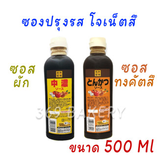 ซอสปรุงรส โจเน็ตสึ ซอสผัก และ ซอส ทงคัตสึ Jonetz TONKATSU SAUCE ขนาด 500 ml