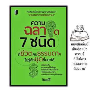 หนังสือ ความฉลาด 7 ชนิดที่ชีวิตคนธรรมดาๆ ไม่รู้จักขุดขึ้นมาใช้ : จิตวิทยา การพัฒนาตนเอง การพัฒนาสมอง ความฉลาดทางอารมณ์