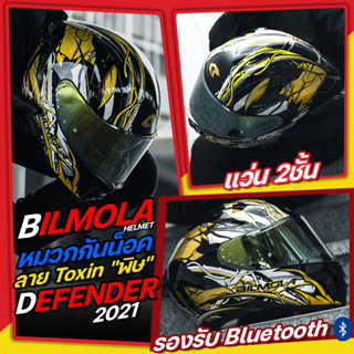 หมวกกันน็อค Bilmola Defender 2021 รุ่นใหม่ล่าสุด