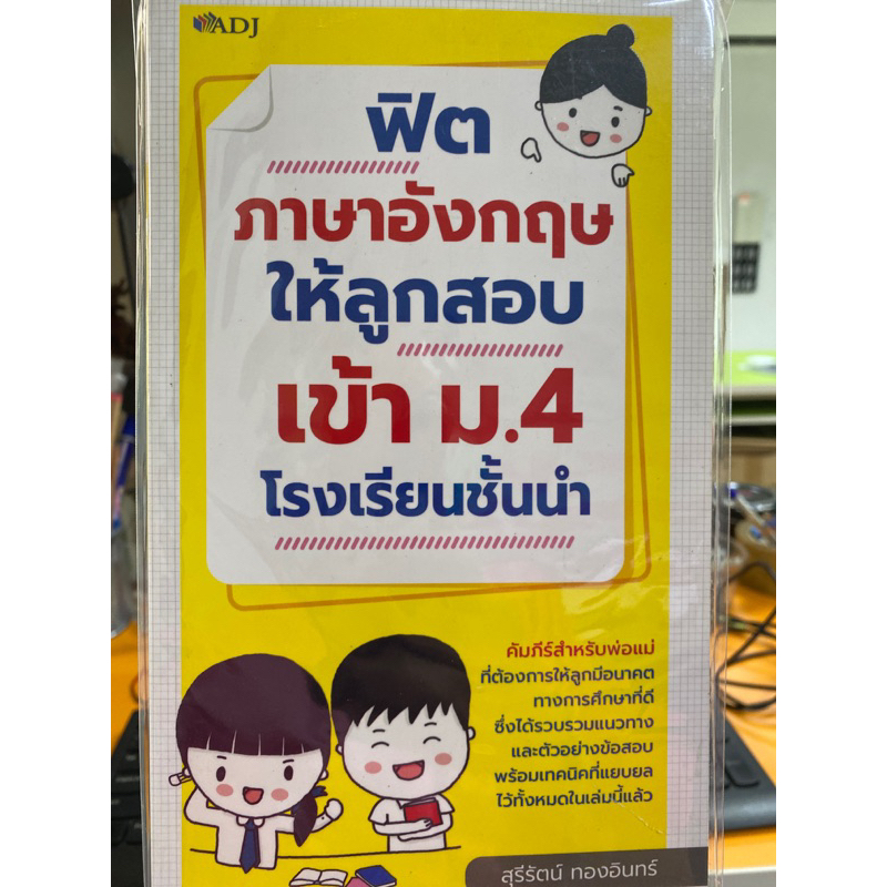 8859735405220-ฟิตภาษาอังกฤษให้ลูกสอบเข้า-ม-4-โรงเรียนชั้นนำ