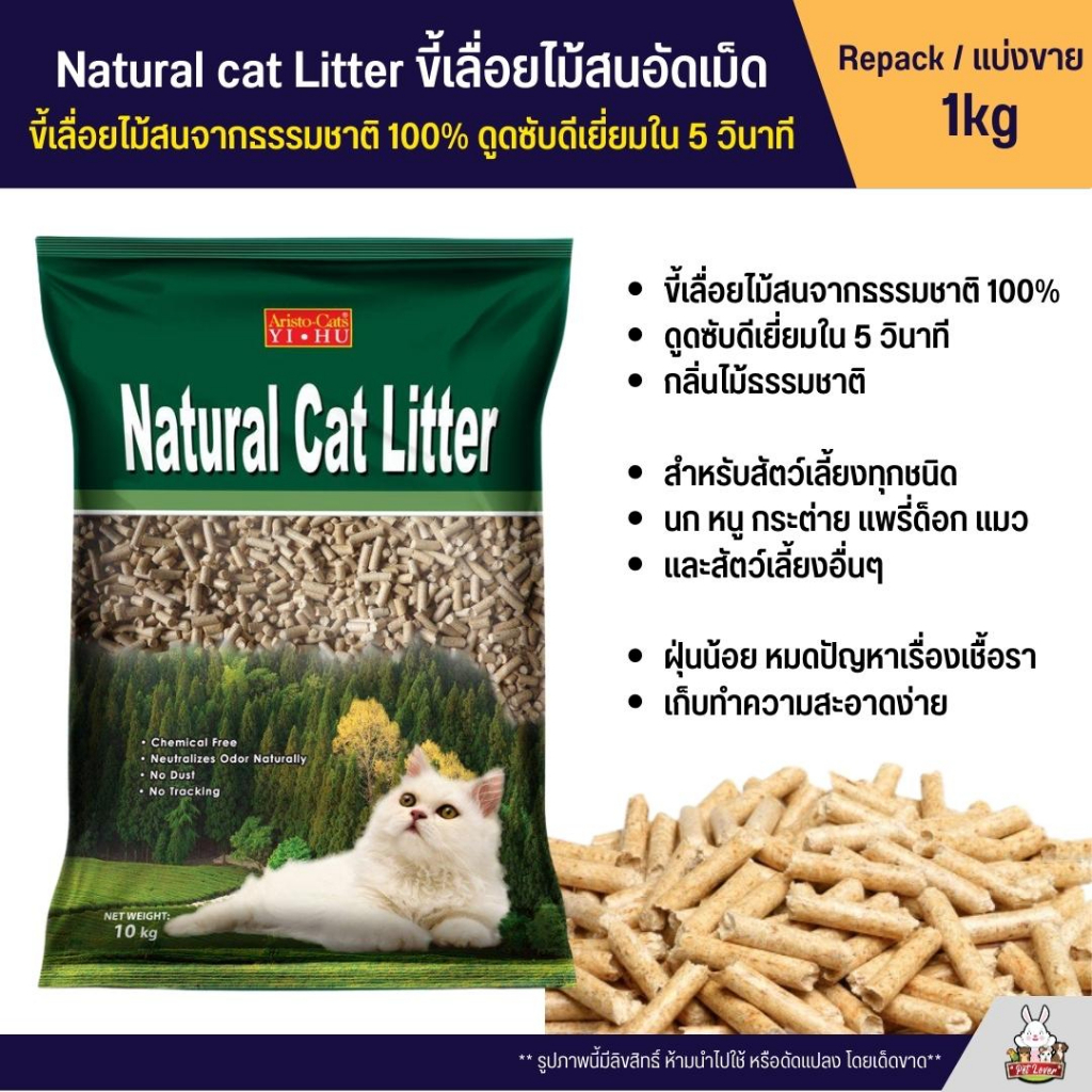 ภาพหน้าปกสินค้าขี้เลื่อยไม้สนอัดเม็ด ดูดซับเยี่ยม Natural cat Litter ขี้เลื่อยไม้สนจากธรรมชาติ 100% (แบ่งขาย 1kg)