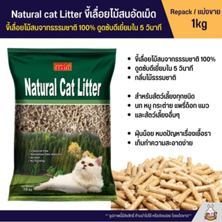 ราคาและรีวิวขี้เลื่อยไม้สนอัดเม็ด ดูดซับเยี่ยม Natural cat Litter ขี้เลื่อยไม้สนจากธรรมชาติ 100% (แบ่งขาย 1kg)