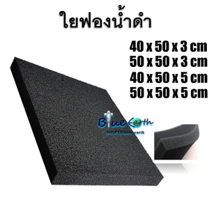 ใยกรองฟองน้ำดำ ขนาด 40 x 50 cm /50x 50 cmหนา 3cm  / 5cm