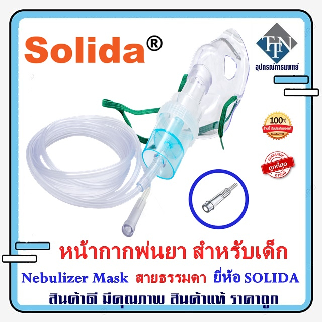 หน้ากากพ่นยา สำหรับเด็ก Nebulizer Mask Child ยี่ห้อ SOLIDA แบบหัวสาย ...