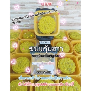 ภาพย่อรูปภาพสินค้าแรกของ(พร้อมส่ง )ขนม กุ้ยฮวา 桂花 / ขนมดอกหอมหมื่นลี้/ขนมแม่นางชิงๆ/ขนมดอกกุ้ย/ขนมกุ้ยฮวา/ขนมกุ้ยฮวาทำสดใหม่สูตรเจ