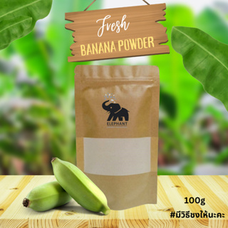 ผงกล้วยดิบ ผงกล้วยน้ำว้าดิบ ไม่แป้ง ไม่น้ำตาล  Raw Banana Powder 100g / กรดไหลย้อน แผลในกระเพาะ ท้องเสีย ความดัน ไขมัน