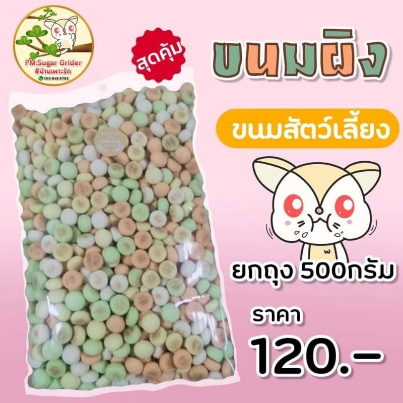 ขนมสัตว์เลี้ยง-ขนมผิง-กลิ่นนม-สำหรับสัตว์เล็ก