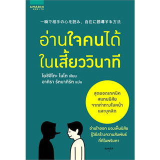 หนังสือ อ่านใจคนได้ในเสี้ยววินาที ผู้เขียน: โยชิฮิโตะ ไนโต  สำนักพิมพ์: อมรินทร์ How to หนังสือจิวิทยาพัฒนาตนเอง