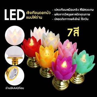 ภาพหน้าปกสินค้าเชิงเทียนดอกบัว LED แบบใส่ถ่าน พร้อมฐาน แสงไฟสีเหลืองวอม มี7สี เปลวเทียนเสมือนจริง สีไฟสวยงาม เทียนไฟฟ้า LED ที่เกี่ยวข้อง