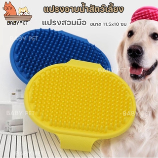 รูปภาพขนาดย่อของBABY PET แปรงอาบน้ำสัตว์เลี้ยง สวมมือ นวดผ่อนคลาย ขนาด 11.5x10 ซม. พกพาง่าย (คละสี)ลองเช็คราคา