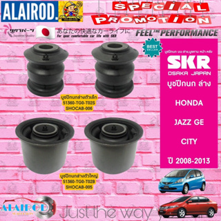 SKR บูชปีกนก ล่าง HONDA CITY GM5 , JAZZ GE ปี 2008-2013 บูชปีกนกล่างตัวเล็ก บูชปีกนกล่างตัวใหญ่ สินค้านำเข้า JAPAN