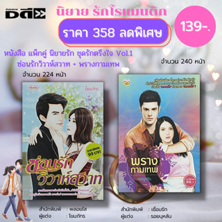 หนังสือ นิยาย รักโรแมนติก ชุด รักตรึงใจ No.1 ( 1 ชุดมี 2 เล่ม ราคา 358 ลดพิเศษ 139 บาท) :นิยาย โรแมนติก นิยาย18+ อินเลิฟ