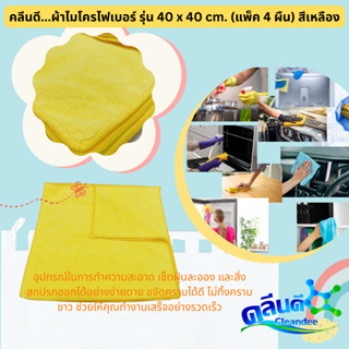 คลีนดี...ผ้าไมโครไฟเบอร์ รุ่น 40 x 40 cm. (แพ็ค 4 ผืน) สีเหลือง