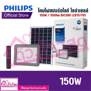 PHILIPS โคมไฟสปอร์ตไลท์ โซล่าเซล รุ่นBVC080 LED15/765