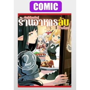 มังงะ-ยินดีต้อนรับสู่ร้านอาหารลับต่างโลก-เล่ม-2