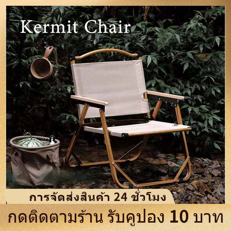 เก้าอี้แคมป์ปิ้ง-kermit-chair-แข็งแรง-ได้-150kg