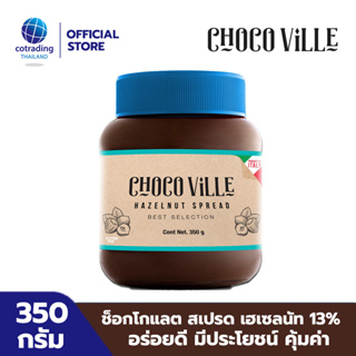 *หมดอายุ 8/2024*Chocoville Chocolate Hazelnut spread (ช็อกโกแลต ผสมเฮเซลนัท ทาขนมปัง) 350g