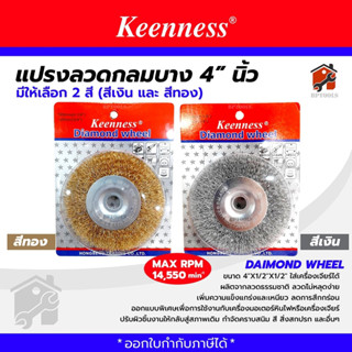 แปรงลวดกลมทองเหลืองขัดสนิม รุ่น CSR และ Keenness ขนาด 4นิ้ว สีทอง สีเงิน ขัดคราบสนิมฝังลึก