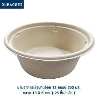 DURAGRES ECOPACKS ชามอาหารเยื่อชานอ้อย 12 ออนซ์ 350 มล. ขนาด 13x5cm. ( 25 ชิ้น/แพ็ค ) สีเบจ