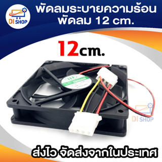 Di shop พัดลมระบายความร้อน Fan Case พัดลม12CM สีดำ