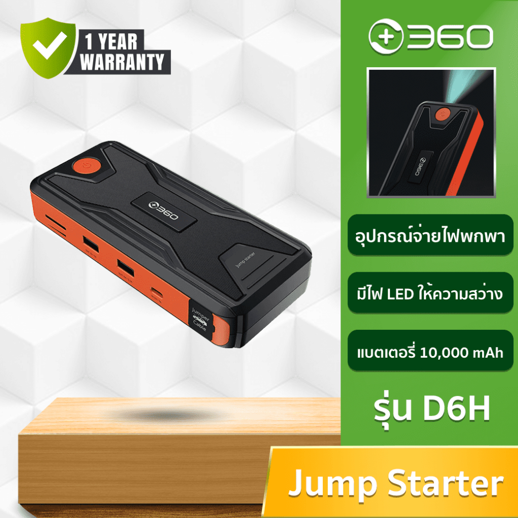 360-smart-jump-starter-d6h-สตาร์ทเตอร์-เครื่องชาร์จแบตเตอรี่-อุปกรณ์จ่ายไฟแบบพกพา-ตัวเก็บประจุ-10000-mah