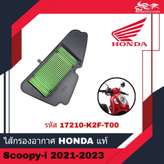 ไส้กรองอากาศ HONDA แท้ศูนย์ 100% - สำหรับรถรุ่น Scoopy Scoopy-i ตัวใหม่ ปี 2021 - 2023