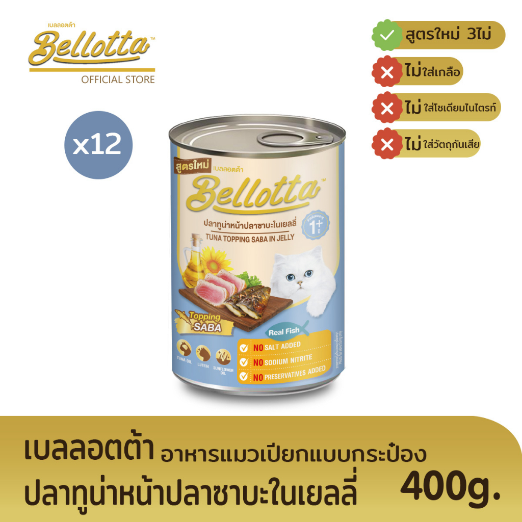 เบลลอตต้า-bellotta-อาหารแมวชนิดเปียก-แบบกระป๋อง-400-g-เลือกรสได้-หน้าปลาซาบะในเยลลี่x24กระป๋อง