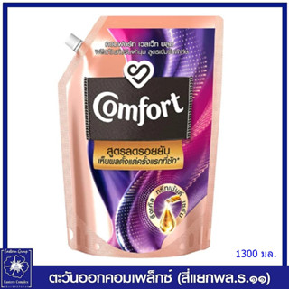 *คอมฟอร์ท เวลเว็ท บลูม น้ำยาปรับผ้านุ่ม สูตรเข้มข้นพิเศษ สูตรลดรอยยับ (สีม่วง) 1300 มล. 6602