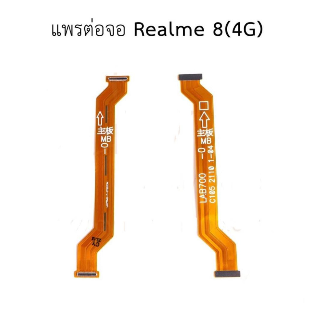 แพต่อจอ-realme-8-4g-แพจอ-realme-8-4g-แพต่อจอตรงรุ่น-คุณภาพดี-มีระบบเก็บเงินปลายทางสะดวกกว่า-โดยลูกค้าไม่ต้องโอนเ