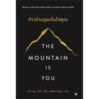 หนังสือ The Mountain is You ก้าวข้ามภูผาในใจคุณ ผู้เขียน: บริอานนา วีสต์  สำนักพิมพ์: แอร์โรว์ มัลติมีเดีย  หมวดหมู่: จิ