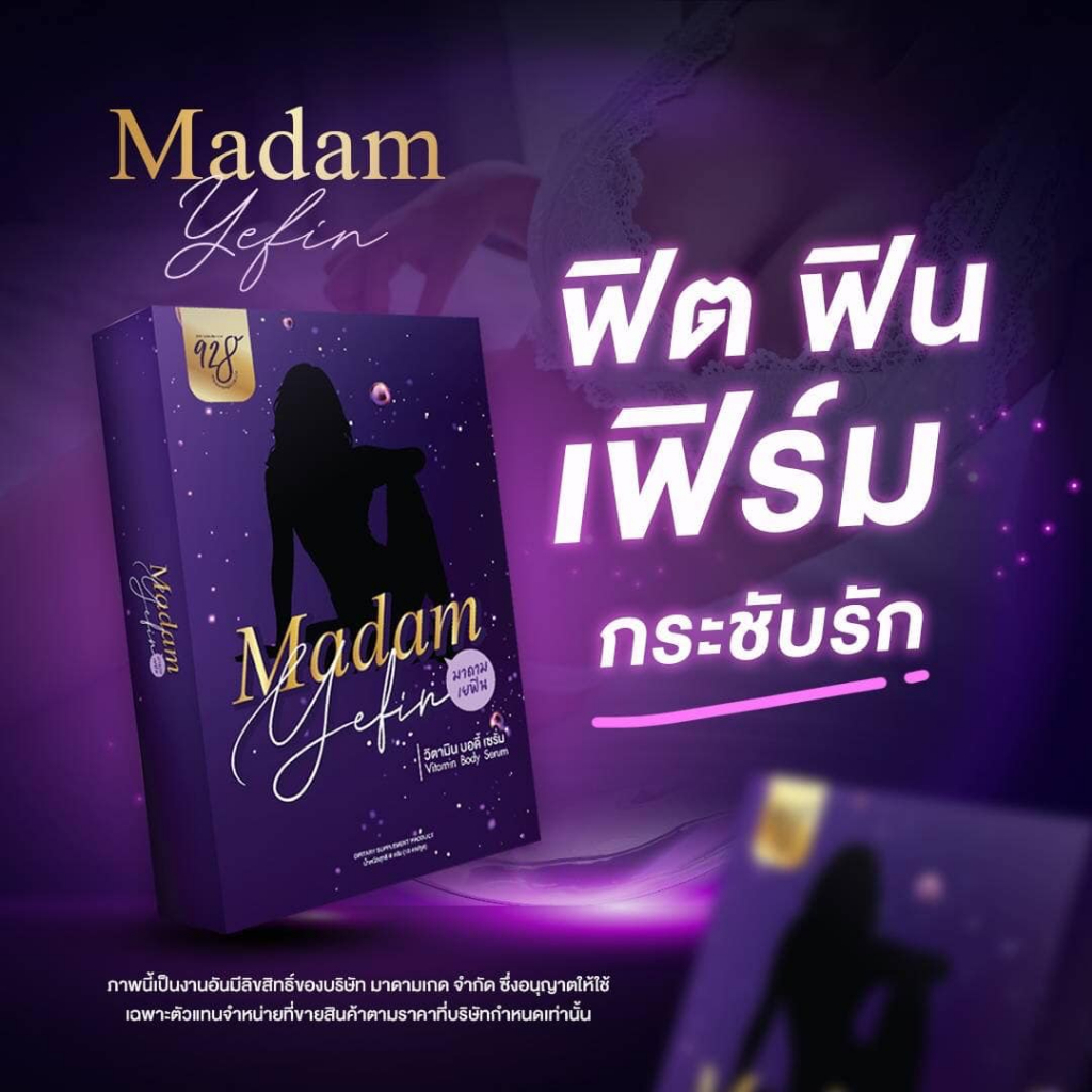 มาดาม-เยฟิน-madam-yefin-ชนิดสอด