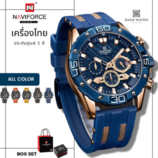 ภาพขนาดย่อของสินค้านาฬิกา Naviforce (นาวีฟอส) รุ่น NF8019 เครื่องไทย ประกันศูนย์ 1 ปี นาฬิกาข้อมือผู้ชายแฟชั่น พร้อมกล่องแบรนด์