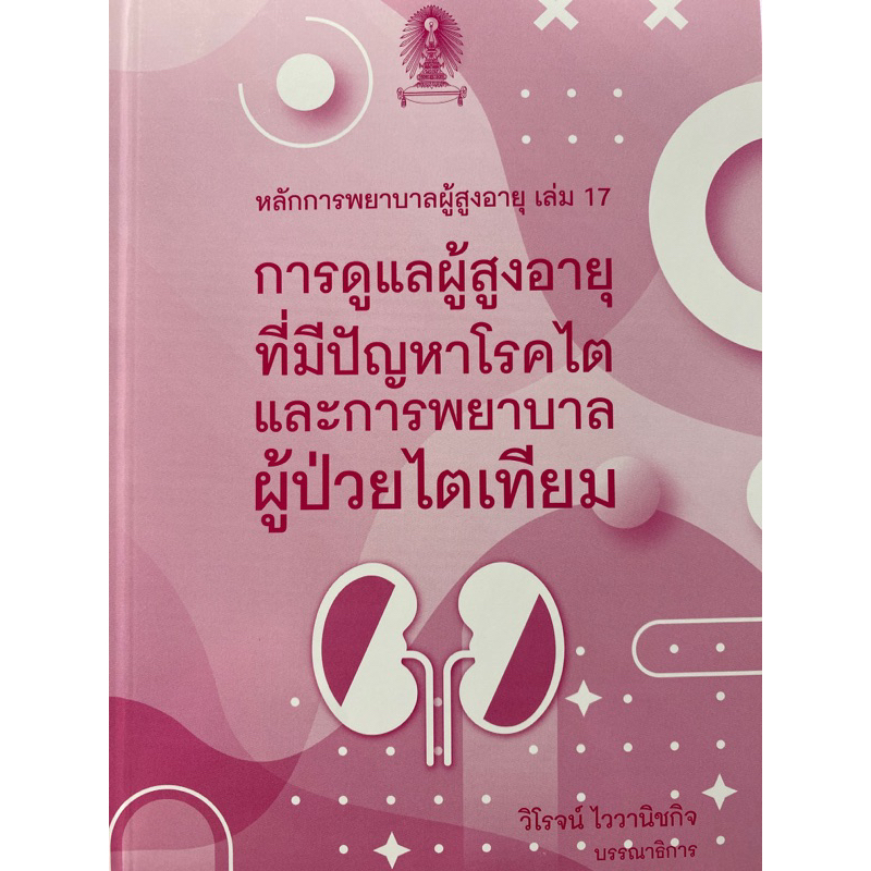 9786165902533-หลักการพยาบาลผู้สูงอายุ-เล่ม-17-การดูแลผู้สูงอายุที่มีปัญหาโรคไตและการพยาบาลผู้ป่วยไตเทียม