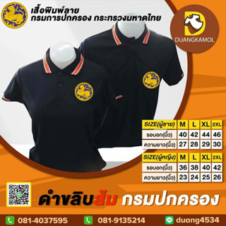 เสื้อโปโล ดำขลิบส้ม ปักโลโก้กรมปกครอง