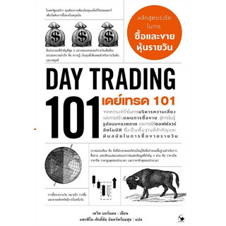 9786164343122 เดย์เทรด 101 (DAY TRADING 101)