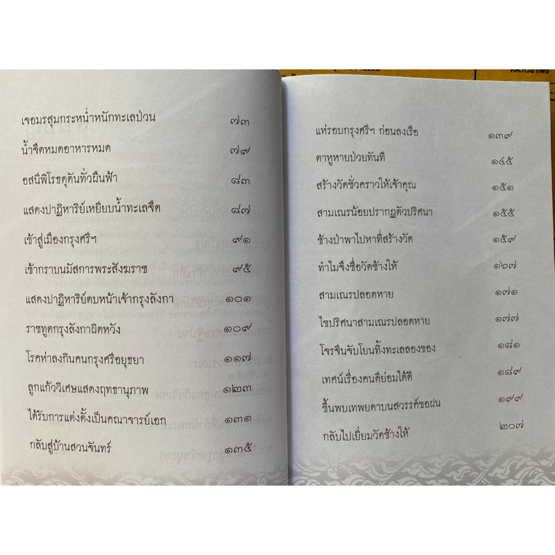 9786165784740-ประวัติ-ปฏิปทา-ปาฏิหาริย์-หลวงปู่ทวด-วัดช้างให้