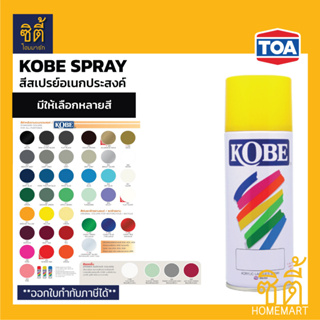 KOBE สีสเปรย์ โกเบ กลุ่มสีอเนกประสงค์ (400 cc) สีสเปรย์ สี พ่น อเนกประสงค์ Kobe Spray *มีครบทุกสี