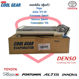 คอยล์เย็น ตู้แอร์ วีโก้ อัลติส 07-16 ฟอร์จูเนอร์ Denso CoolGear คอยเย็น Vigo Fortunner Altis 07-16 Innova คอล์ยเย็น