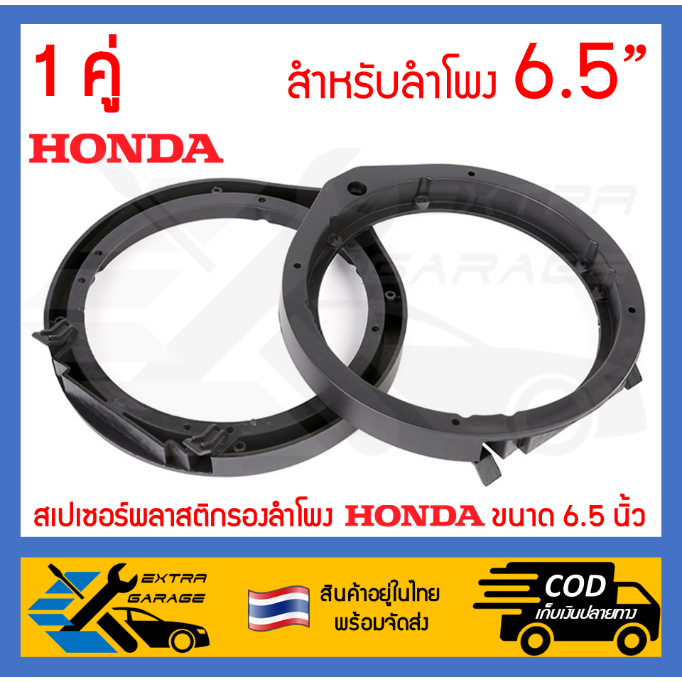 1คู่-สเปเซอร์รองลําโพง-honda-ขนาด-6-5-นิ้ว-พลาสติกรองลำโพง-วงพลาสติกรองลำโพง-วงสเปเซอร์รองลําโพง