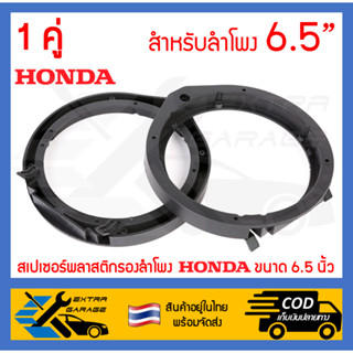 1คู่ สเปเซอร์รองลําโพง Honda ขนาด 6.5 นิ้ว พลาสติกรองลำโพง วงพลาสติกรองลำโพง วงสเปเซอร์รองลําโพง