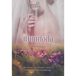 เมียแต่งตั้ง จันทร์กระจ่าง *หนังสือโดนน้ำ อ่านได้* พลอยวรรณกรรม นิยายรัก หนังสือมือสอง