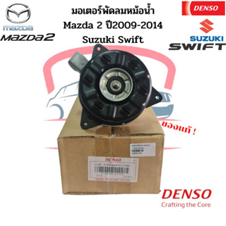 มอเตอร์พัดลมหม้อน้ำ Denso แท้ Mazda2 มาสด้า 2 ปี2009-14 ซูซูกิ สวิฟ Swift ปี2012-16 Suzuki มอเตอร์พัดลม มอเตอร์เป่าแผง