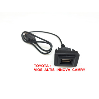 เบ้าต่อ USB ตรงรุ่น TOYOTA : VIOS  ALTIS  INNOVA  CAMRY กรณีเปลี่ยนเครื่องเล่นวิทยุ เครื่องเล่นแอนดรอยด์ สายยาว30CM