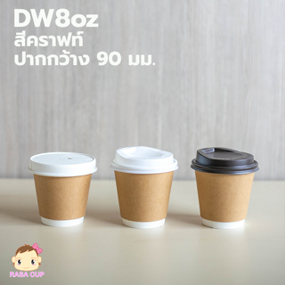 [DW8-GW90-Craft-050] แก้ว DW8oz รุ่นปากกว้าง 90 มม. สีคราฟท์ (ตัวเลือกฝาด้านใน) บรรจุ 50 ชุด