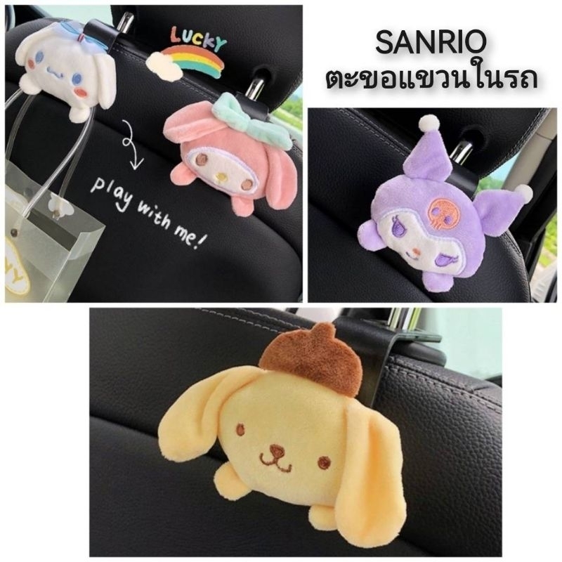 sanrio-ตะขอแขวนในรถซานริโอ้