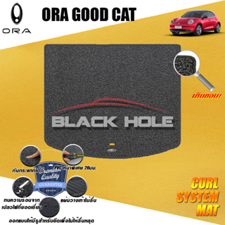 ORA GOOD CAT 2021-ปัจจุบัน (ชุดที่เก็บสัมภาระท้ายรถ) พรมรถยนต์ไวนิลดักฝุ่น เย็บขอบ Blackhole Curl System Mat