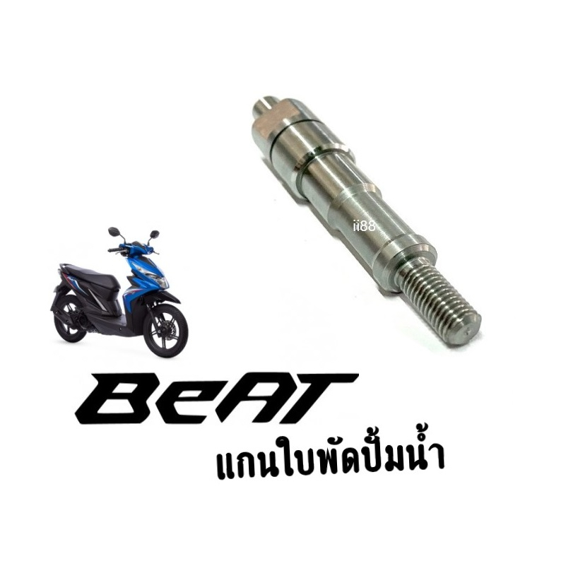 แกนใบพัดปั๊มน้ำ-honda-beat-บีท-แกนใบพัดปั้มน้ำ-เดิม-19216-kba900-แกนเฟือง-แกนใบพัด-เฟืองใบพัด-สินค้ามีคุณภาพ